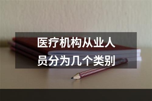 医疗机构从业人员分为几个类别