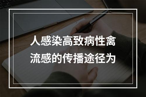 人感染高致病性禽流感的传播途径为