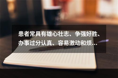 患者常具有雄心壮志、争强好胜、办事过分认真、容易激动和烦恼