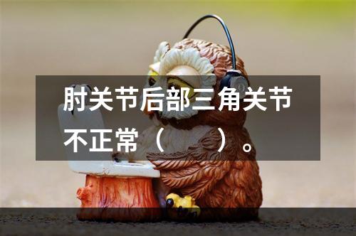 肘关节后部三角关节不正常（　　）。