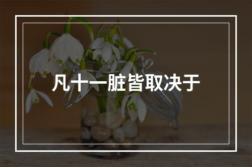 凡十一脏皆取决于