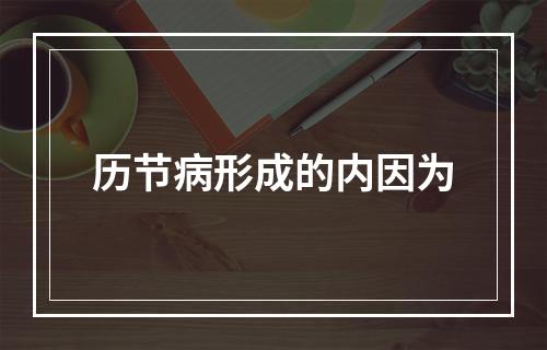 历节病形成的内因为