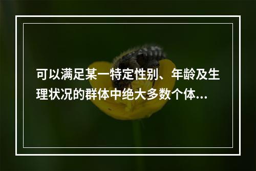 可以满足某一特定性别、年龄及生理状况的群体中绝大多数个体需要