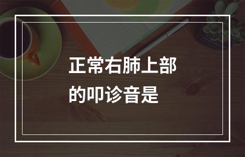 正常右肺上部的叩诊音是