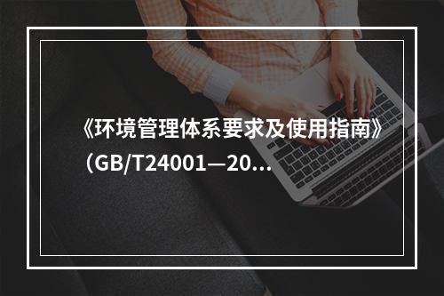 《环境管理体系要求及使用指南》（GB/T24001—2016