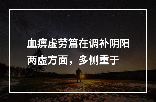 血痹虚劳篇在调补阴阳两虚方面，多侧重于