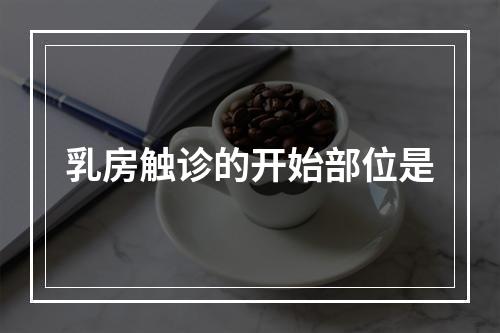 乳房触诊的开始部位是