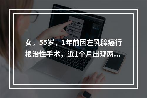 女，55岁，1年前因左乳腺癌行根治性手术，近1个月出现两侧胸