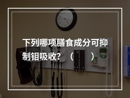 下列哪项膳食成分可抑制钼吸收？（　　）