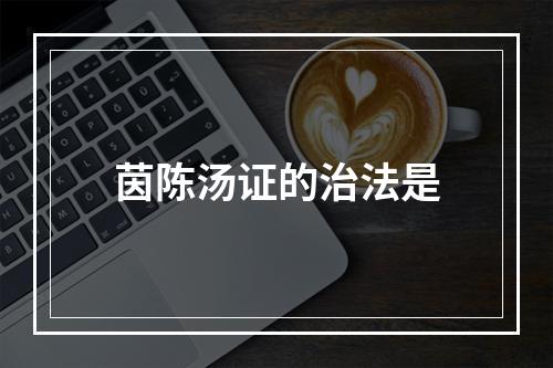 茵陈汤证的治法是