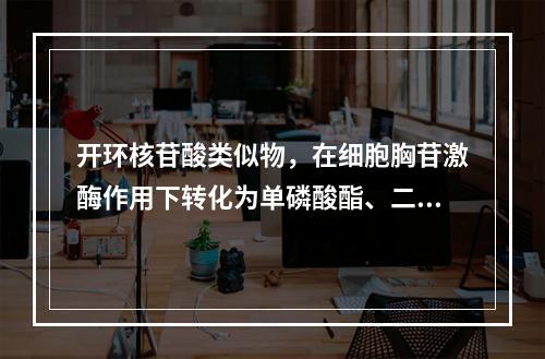 开环核苷酸类似物，在细胞胸苷激酶作用下转化为单磷酸酯、二磷酸