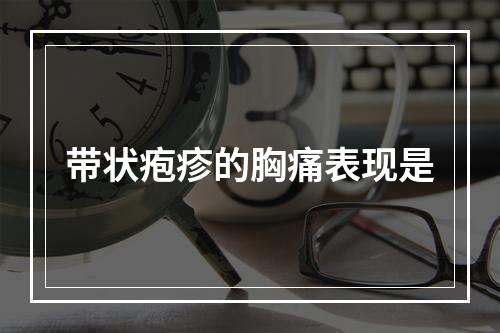 带状疱疹的胸痛表现是