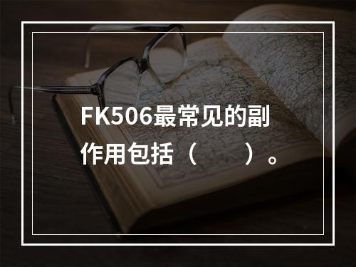 FK506最常见的副作用包括（　　）。