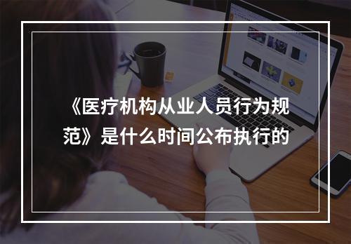 《医疗机构从业人员行为规范》是什么时间公布执行的