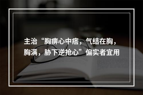 主治“胸痹心中痞，气结在胸，胸满，胁下逆抢心”偏实者宜用