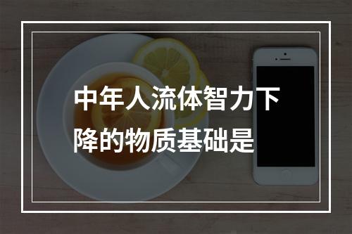 中年人流体智力下降的物质基础是