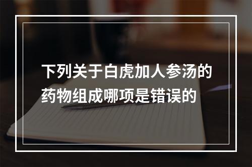 下列关于白虎加人参汤的药物组成哪项是错误的