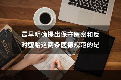 最早明确提出保守医密和反对堕胎这两条医德规范的是