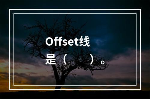 Offset线是（　　）。