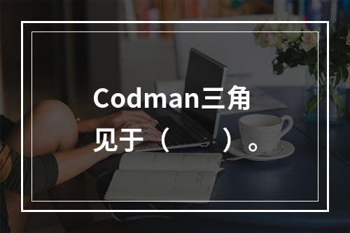 Codman三角见于（　　）。