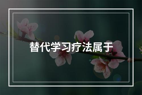 替代学习疗法属于