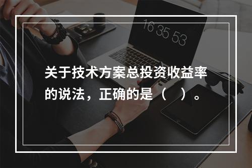 关于技术方案总投资收益率的说法，正确的是（　）。