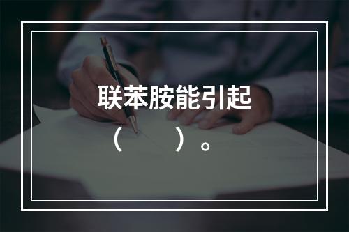 联苯胺能引起（　　）。