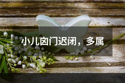 小儿囟门迟闭，多属