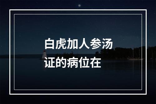 白虎加人参汤证的病位在