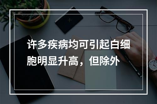 许多疾病均可引起白细胞明显升高，但除外