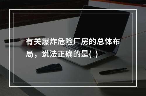 有关爆炸危险厂房的总体布局，说法正确的是(  )