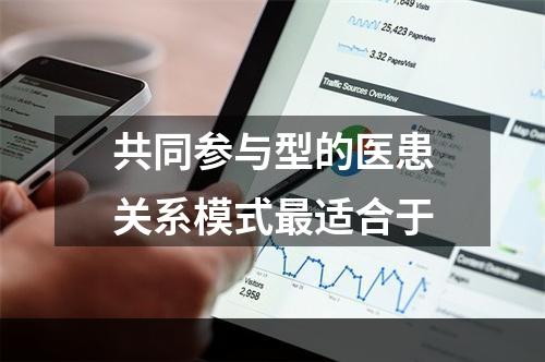 共同参与型的医患关系模式最适合于