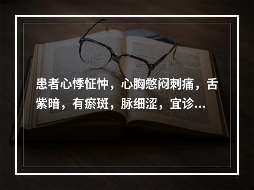 患者心悸怔忡，心胸憋闷刺痛，舌紫暗，有瘀斑，脉细涩，宜诊为