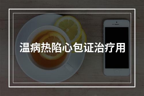 温病热陷心包证治疗用