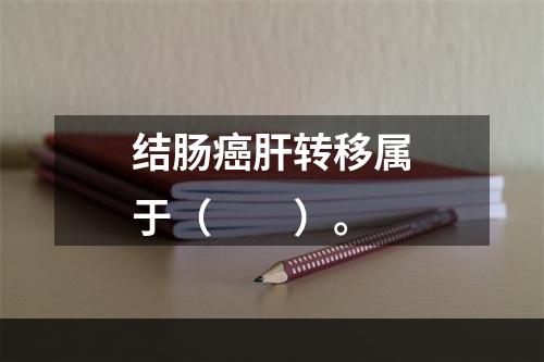 结肠癌肝转移属于（　　）。