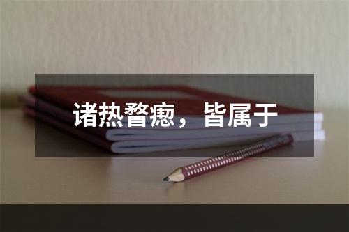 诸热瞀瘛，皆属于