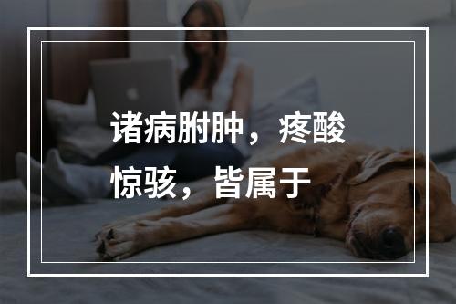 诸病胕肿，疼酸惊骇，皆属于