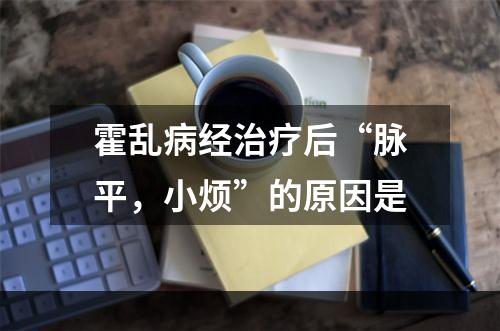 霍乱病经治疗后“脉平，小烦”的原因是