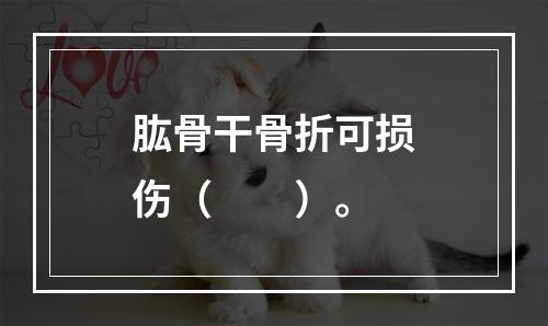 肱骨干骨折可损伤（　　）。