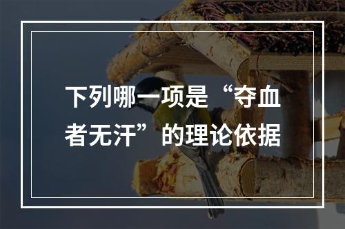 下列哪一项是“夺血者无汗”的理论依据