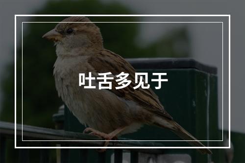 吐舌多见于