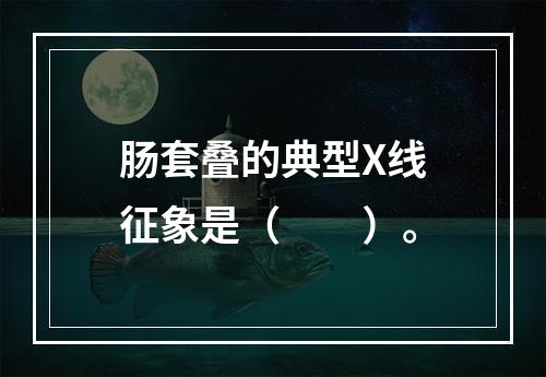 肠套叠的典型X线征象是（　　）。