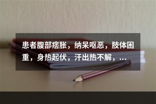 患者腹部痞胀，纳呆呕恶，肢体困重，身热起伏，汗出热不解，尿黄