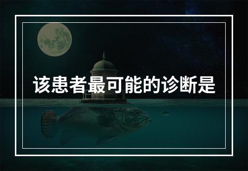 该患者最可能的诊断是