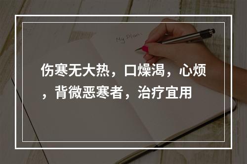 伤寒无大热，口燥渴，心烦，背微恶寒者，治疗宜用