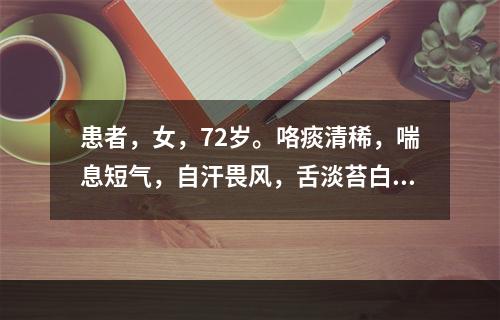 患者，女，72岁。咯痰清稀，喘息短气，自汗畏风，舌淡苔白，脉