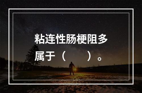 粘连性肠梗阻多属于（　　）。