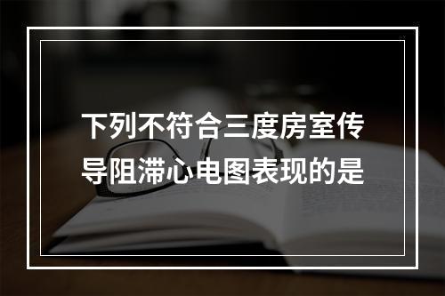 下列不符合三度房室传导阻滞心电图表现的是