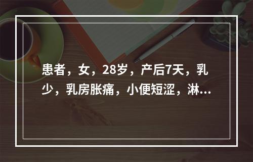 患者，女，28岁，产后7天，乳少，乳房胀痛，小便短涩，淋沥涩