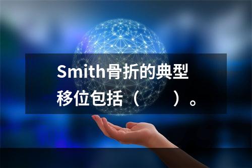 Smith骨折的典型移位包括（　　）。